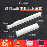 PERSEUS伯尔修斯牛骨琴枕民谣古典木吉他上枕 下弦枕琴桥吉他弦桥配件 上【43*6*9】+下【72*3*9】漂白