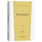 伊戈尔出征记（汉译世界文学4） 双11大促