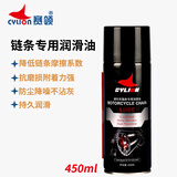 赛领CYLION 链条油齿轮润滑油清洗剂重机车油封链条蜡保养快干不甩 摩托车链条专用润滑油450ML 赠毛巾