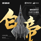 凯迪威小比例合金白帝空天战机模型仿真战斗飞机航模男南天门计划正版