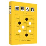 围棋入门  