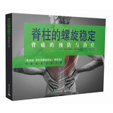 脊柱的螺旋稳定――背痛的预防与治疗