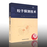 粒子探测技术 汪晓莲 李澄编著 中科大出版社 原子物理学 核物理 探测器工作原理 构造