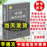 正版书籍 中国猪营养需要 李德发 猪营养书籍 猪营养学书籍 猪营养饲料 猪饲料配方 猪营