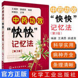 【中医书籍方剂】中药功效快快记忆法第3版 方剂学速记歌诀方剂学笔记 中医方剂口诀中药贴敷 轻松学方