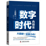 数字时代内创业：揭秘高效利用创新型人才的经营模式  “日本战略之父”大前研一全新力作（精装典藏版）