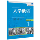 大学俄语东方1 语法练习册（新版）