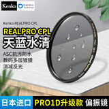 KENKO肯高 PRO1D升级款 REALPRO CPL 偏振镜 67mm