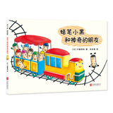 蜡笔小黑和神奇的朋友（爱心树童书）