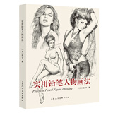 实用铅笔人物画法 庞卡铅笔速写 人像人物画