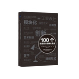 100个改变设计的伟大观念