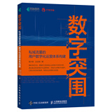 数字突围：私域流量的用户数字化运营体系(异步图书出品）