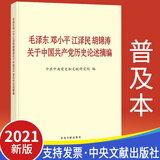 包邮 2021版毛泽东邓小平江泽民胡锦涛关于中国共产党历史论述摘编 普及本 中央文献出版社
