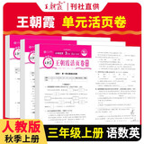 套装3册 王朝霞 单元活页卷三年级语文+数学+英语上册人教版 小学同步试卷三年级上册基础知识归类复习卷单元卷期中期末综合达标卷名师教你冲刺期末100分试卷 王朝霞 2024版