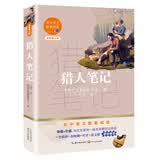 猎人笔记（初中语文配套阅读·新版） 开学季