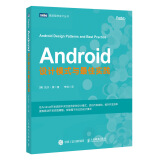 Android设计模式与最佳实践(图灵出品）