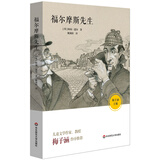 语文必读书目：福尔摩斯先生