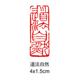 传印阁 书法成品闲章引首章起首章书画国画印章随形长方形压角章金石篆刻藏书章手工篆刻成品闲章青田石印章 道法自然 YS-125#