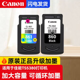 佳能（Canon)PG-860/CL-861XL墨盒适用于TS5380打印机大容量可加墨墨盒 原装860/861标容一套（改装可加墨）