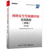 网络安全等级测评师培训教材（初级）2021版(博文视点出品)