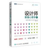 设计师要懂心理学2(图灵出品)