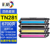 彩格tn281/285粉盒适用兄弟HL3150CDN硒鼓MFC9340cdw 9130 9330墨盒3140CW 3170CDN DCP9020 MFC9140碳粉盒 TN281四色粉盒标准版套装