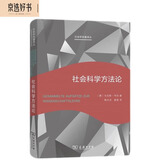 社会科学方法论（新版）（社会学名著译丛）