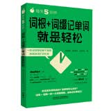 每天5分钟.词根+词缀记单词就是轻松学生备考词汇英语词根词缀词根词缀记忆法瞬间记单词外研社单词书英语词汇研究生英语外语教学与研究出版社开学季