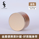 京适茶叶罐便携小茶罐旅行茶叶盒空盒密封罐金属储茶罐子马口铁空罐子 【金色】约装 10克