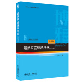 婚姻家庭继承法学（第五版）21世纪法学规划教材 新版