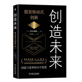创造未来：愿景驱动式创新