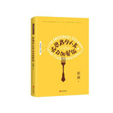 蔡澜雅趣人生系列：思君令人老 努力加餐饭蔡澜旅行日记港式点心书籍的书花花世界点心吃的痛快赚钱的艺术