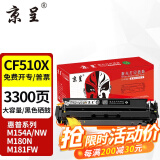 京呈cf510a硒鼓适用惠普204a硒鼓m154a硒鼓m180n m181fw打印机墨盒m154nw碳粉 【大容量易加粉】CF510X黑色硒鼓3300页