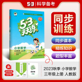 2023秋季53天天练小学数学三年级上册人教版RJ 五三天天练3年级数学上册课本同步作业课后练习册 曲一线53天天练三年级数学