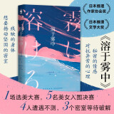 【京东自营】溶于雾中 笹泽左保 代表作 日本推理作家协会奖 日本推理文学大奖 午夜文库 日系推理 密室推理 选美大赛