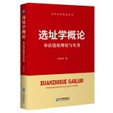 选址学概论：单店选址理论与实务