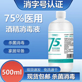 速灭士75%医用酒精喷雾75度医用消毒液75%乙醇酒精消毒免洗手消毒免洗洗手液速干 75%酒精500ml