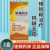 同济 丐立得碳酸钙片 钙缺乏症骨质疏松手足抽搐症佝偻病 3盒【60片装】