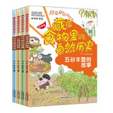 藏在食物里的自然历史（全套4册）五谷丰登的故事 节气歌中的智慧 一片良田的耕耘 来自丝路的美食
