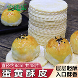 壹健乐速冻蛋黄酥皮diy烘焙原料咸蛋黄酥皮水果派批酥皮 蛋黄酥皮16片装*3份