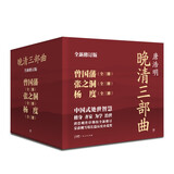 创美工厂 全9册 曾国藩+张之洞+杨度 晚清三部曲 唐浩明亲自作序 中国式处世智慧 逐字勘校全新修订 历史小说