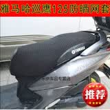 适用于摩托车改装雅马哈巡鹰125坐垫套JYM125T-3隔热座套赛鹰防水座垫套 新巡鹰125（国四）--防晒网套； L