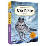 中外动物小说精品(升级版).复仇的雪狼