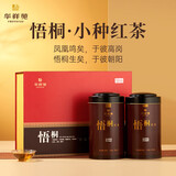 华祥苑悟桐  武夷山小种红茶 蜜香红茶 梧桐 送礼茶叶礼盒 250g