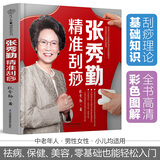 张秀勤精准刮痧 刮痧书籍刮痧图解穴位书籍中医养生养生书籍人体穴位经络图中医养生书籍按摩书经络穴位图穴