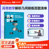 【赠视频宝典】有道精品书正版 高考物理高频模型清单高一高二高三高考数学高频模型清单高考总复习真题必刷题 高考语文备考专题解析高中物理高中数学高中语文高中化学英语生物 【专项提升】数学解析几何刷练百题清