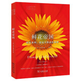 鲜花帝国/自然文库