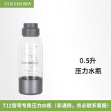COCOSODA 压力水瓶T12型号专用水瓶气泡水机水瓶 0.5升灰色（T12型号专用）