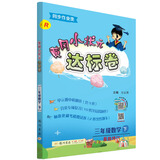 黄冈小状元  达标卷 三年级数学下册人教版  2021年春季