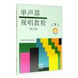 单声部视唱教程下 修订版 新版扫码赠送音频部分重点条目